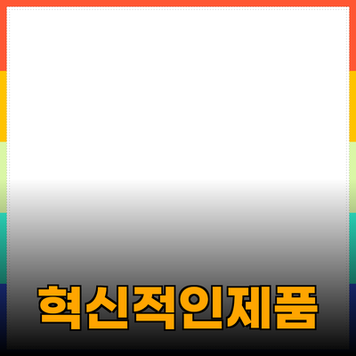 당신의 일상을 변화시킬 혁신적인 제품들 소개