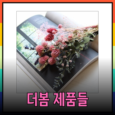 더봄의 다양한 제품으로 생활에 활력을 더하세요!