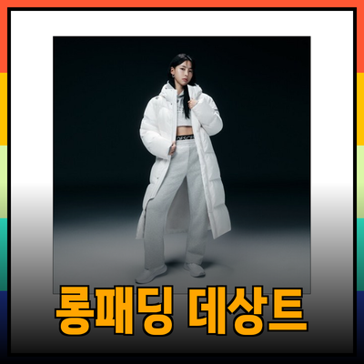 데상트롱패딩으로 겨울을 따뜻하게! 다양한 선택지와 특징을 알아보세요
