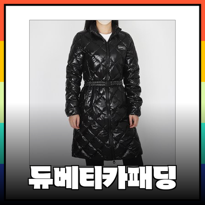 듀베티카 패딩으로 겨울 패션 완성하기