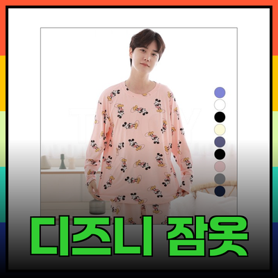 디즈니 잠옷의 매력: 편안함과 패션을 동시에!