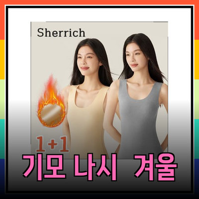 따뜻하게 겨울을 이겨내는 여자 기모 나시의 매력