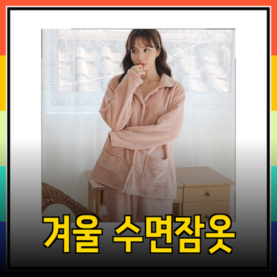 따뜻하고 포근한 겨울 수면잠옷