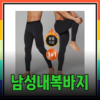 따뜻한 겨울을 위한 남성내복바지 추천 5종