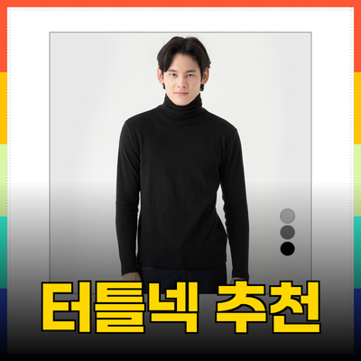 따뜻함과 스타일을 동시에! 완벽한 터틀넥 추천 상품 알아보기