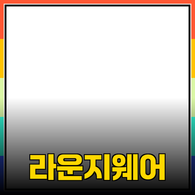 라운지웨어: 편안함과 스타일의 완벽한 조화