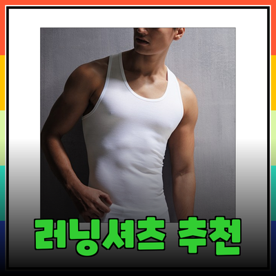 러닝셔츠 추천: 스타일과 편안함을 동시에 잡다!