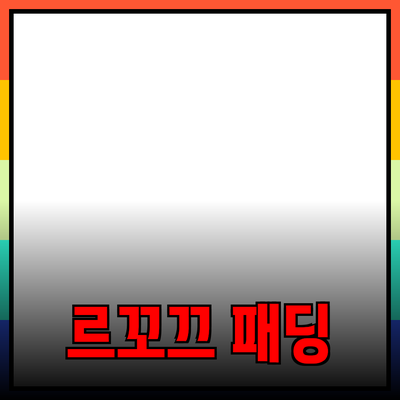 르꼬끄패딩의 매력과 활용법에 대한 완벽 가이드