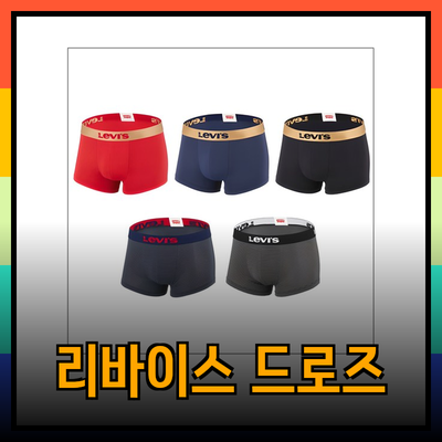 리바이스 남자 속옷의 Vielfalt: 최고의 드로즈 세트 소개