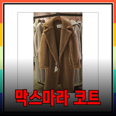 막스마라 테디베어 코트의 매력과 선택 가이드