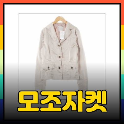 모조에스핀자켓으로 완성하는 세련된 스타일