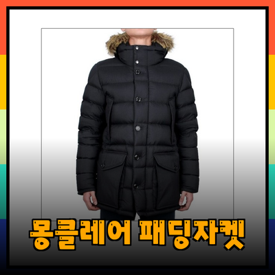 몽클레어 클루니 패딩자켓: 스타일과 기능성을 동시에!