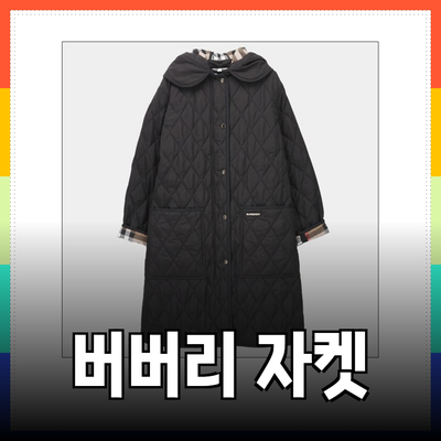 버버리 퀼팅 자켓으로 스타일과 따뜻함을 동시에!