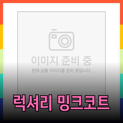 봄과 가을에 최적의 선택! 럭셔리 밍크코트 추천 리스트