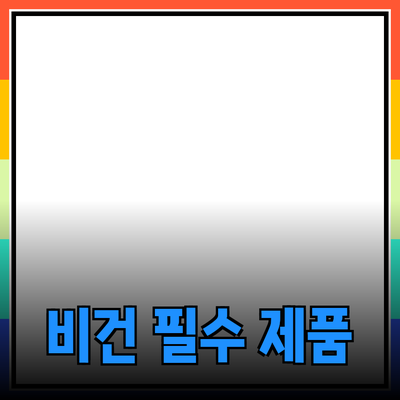 비건 라이프스타일을 위한 필수 제품 추천