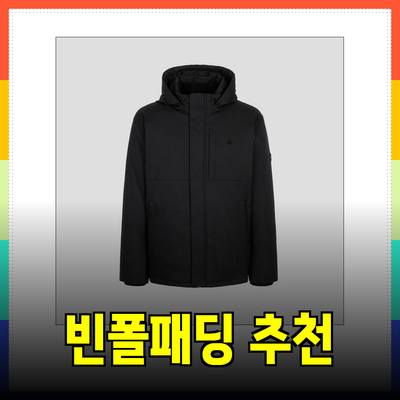 빈폴패딩: 스타일과 따뜻함을 동시에 갖춘 패딩 추천