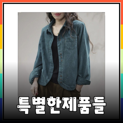 사색쇼핑몰에서 만나볼 수 있는 특별한 제품들