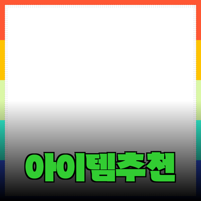 새로운 상품 추천과 소개: 고객의 마음을 사로잡는 아이템들