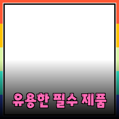 생활에 유용한 필수 제품 소개 및 추천