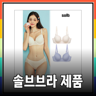 솔브브라의 다양한 제품 소개와 장점