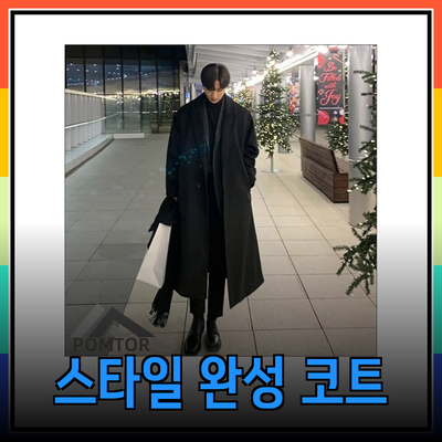 스타일을 완성하는 코트: 남성 및 여성용 추천 제품 소개