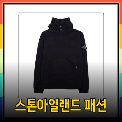 스톤아일랜드의 명품 아이템: 스타일과 기능성을 갖춘 패션 소개