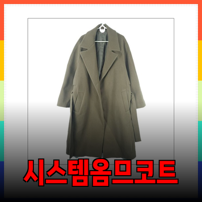 시스템옴므코트 – 겨울의 멋을 스타일로 완성하는 다양한 선택지