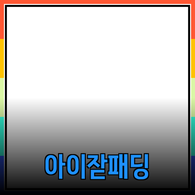 아이잗바바패딩의 모든 것: 스타일과 기능을 갖춘 겨울 필수 아이템