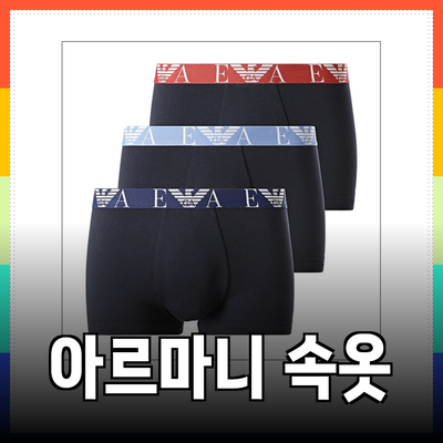 에레강스한 아르마니 속옷으로 남성의 매력을 높이세요