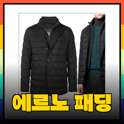 에르노 남성 패딩: 스타일과 기능성을 모두 갖춘 최고의 선택