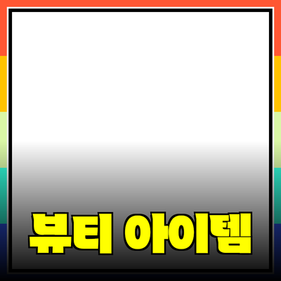 에블린 제품 추천: 당신의 아름다움을 살리는 뷰티 아이템