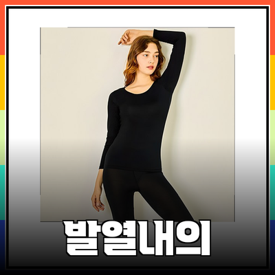 여성 발열내의의 모든 것: 따뜻함을 사수하세요!