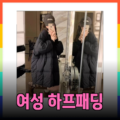 여성하프패딩으로 완성하는 겨울 스타일