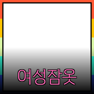 오르시떼여성잠옷으로 당신의 밤을 더욱 특별하게 만들어보세요!