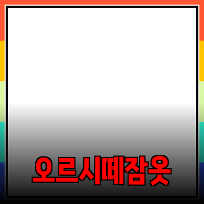 오르시떼잠옷남성: 편안함과 스타일을 동시에!