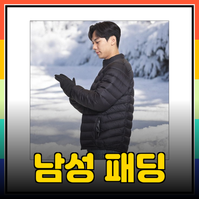 온기를 더해주는 남성 경량 패딩 추천 제품들!