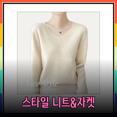 온앤온의 스타일리시한 니트와 재킷 소개