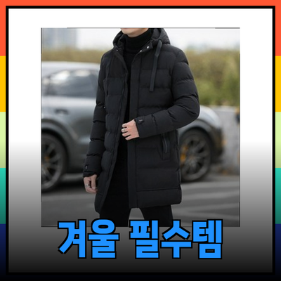 올겨울 필수 아이템