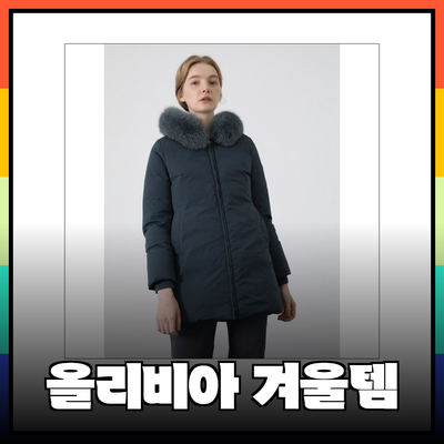 올리비아로렌의 겨울 필수 아이템