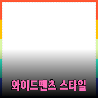 와이드팬츠의 매력과 스타일링 팁