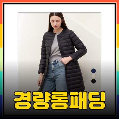 완벽한 겨울 준비를 위한 경량롱패딩 추천 제품 한눈에 보기