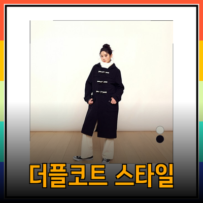 완벽한 겨울을 위한 더플코트 추천 및 스타일링 팁