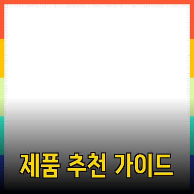완벽한 제품 추천을 위한 가이드: 어떤 제품을 선택해야 할까?