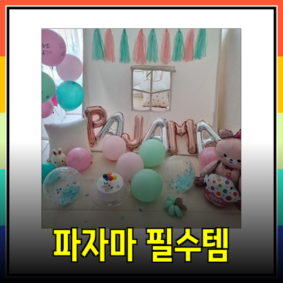 완벽한 파자마 파티를 위한 필수 아이템 소개