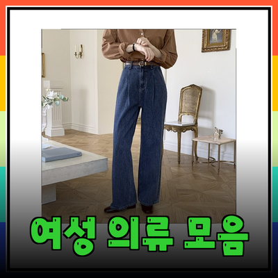 유라타임의 다양한 여성 의류