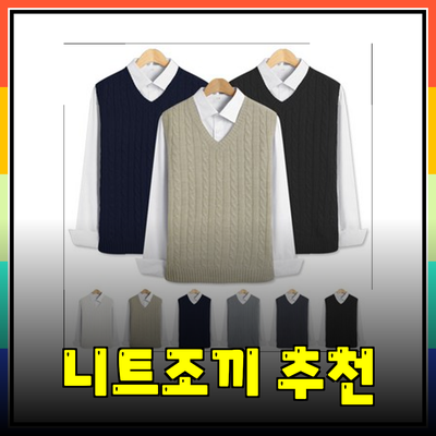 인기 니트조끼로 스타일 완성하기! 다양한 선택지 및 추천 제품 소개