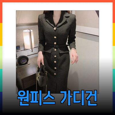 잇미샤의 매력적인 신상품 소개 - 스타일과 실용성을 겸비한 원피스와 가디건