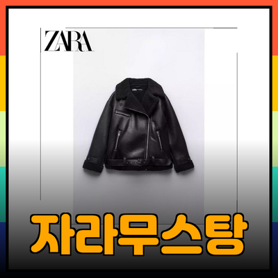 자라무스탕으로 스타일을 완성하는 방법