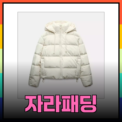 자라패딩으로 따뜻하게