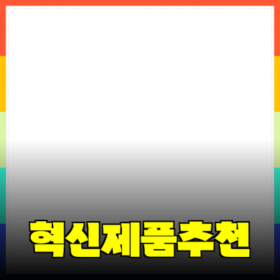 제너럴아이디어를 위한 혁신적인 제품 추천과 소개